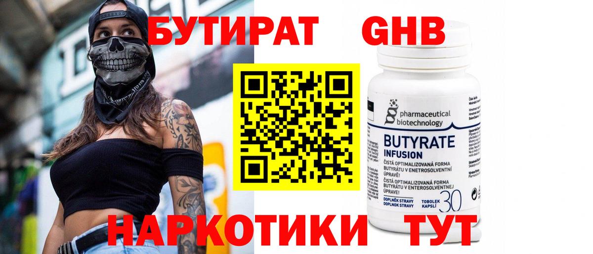 БУТИРАТ  Старый Оскол  БУТИРАТ GHB 