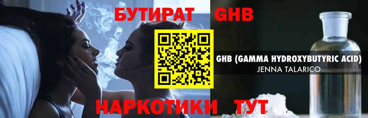 БУТИРАТ GHB  Вход с VPN  Старый Оскол 