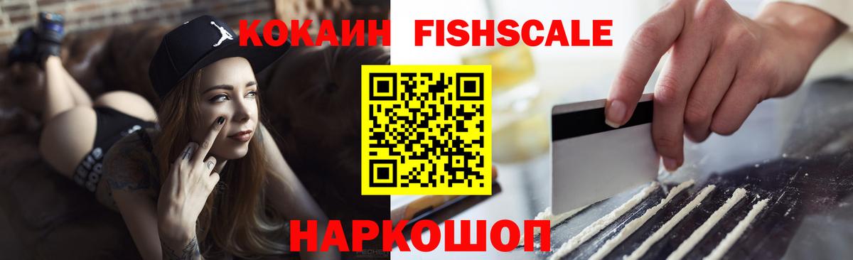 КОКАИН FishScale  Старый Оскол  КОКАИН Fish Scale 